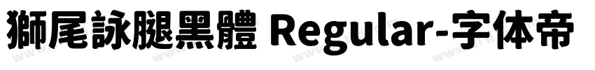 獅尾詠腿黑體 Regular字体转换